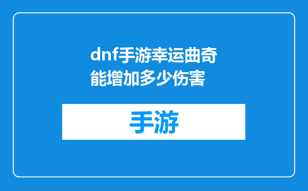 dnf手游幸运曲奇能增加多少伤害