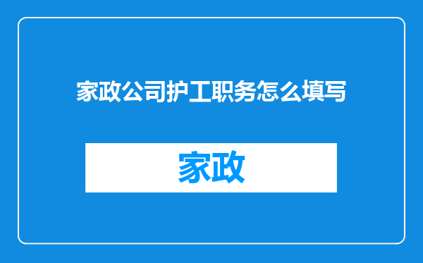 家政公司护工职务怎么填写