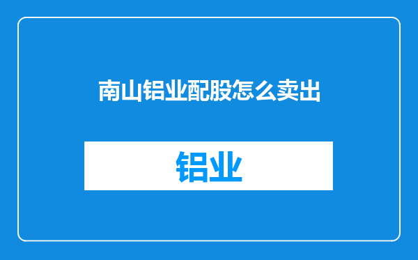 南山铝业配股怎么卖出