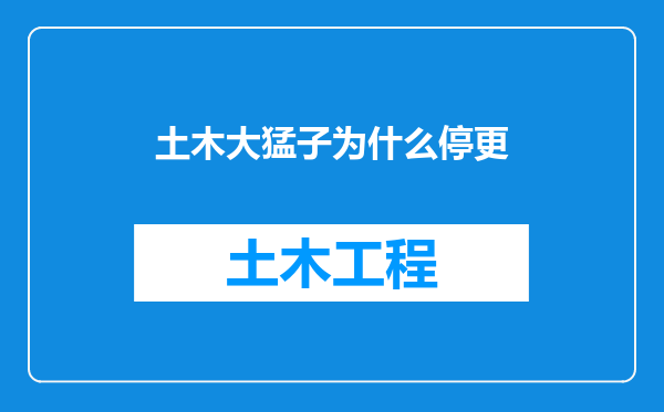 土木大猛子为什么停更