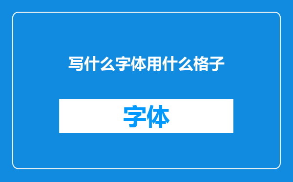 写什么字体用什么格子