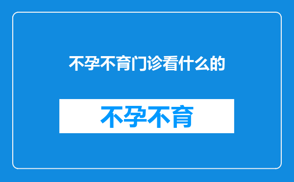 不孕不育门诊看什么的