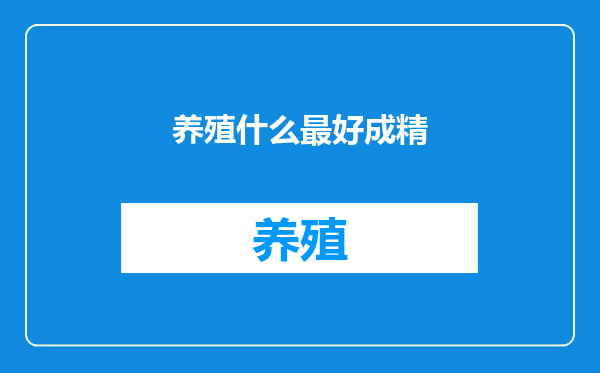 养殖什么最好成精