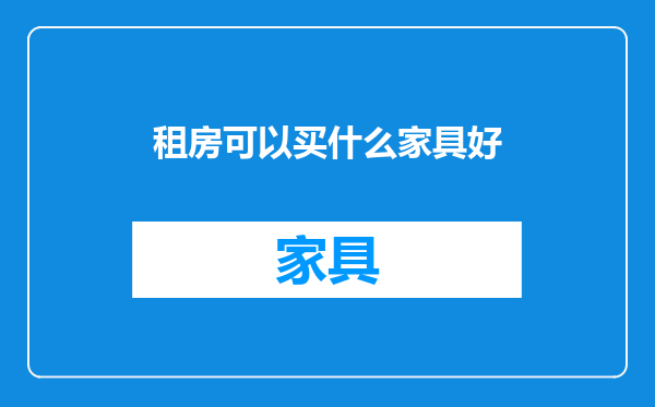 租房可以买什么家具好