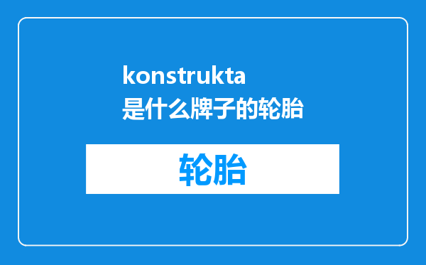 konstrukta是什么牌子的轮胎
