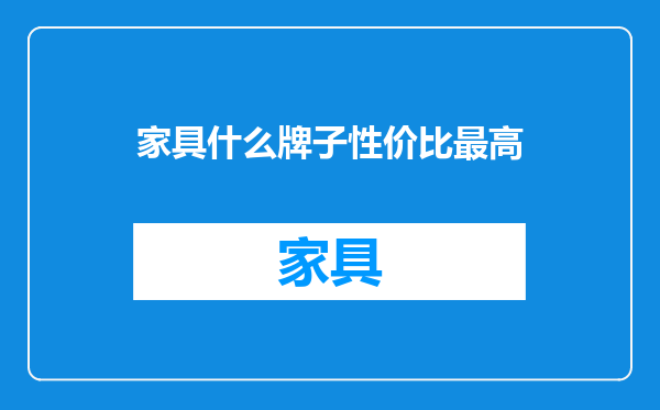 家具什么牌子性价比最高