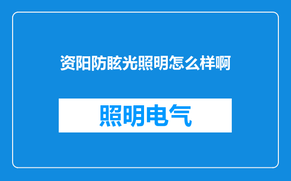 资阳防眩光照明怎么样啊