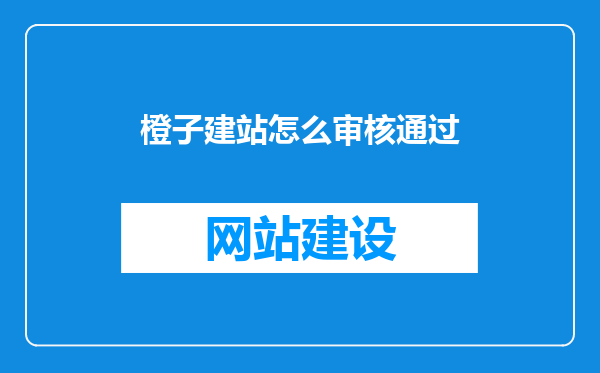 橙子建站怎么审核通过