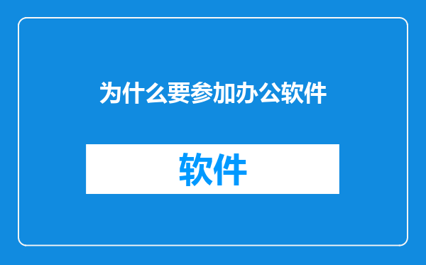 为什么要参加办公软件