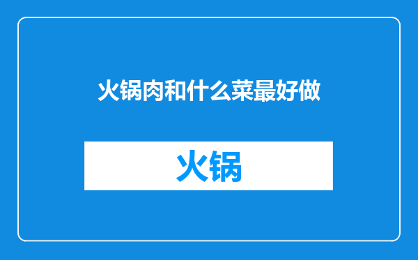 火锅肉和什么菜最好做