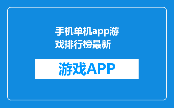 手机单机app游戏排行榜最新