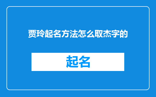 贾玲起名方法怎么取杰字的