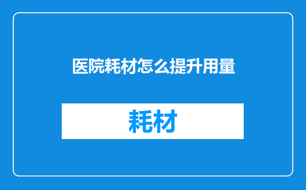 医院耗材怎么提升用量