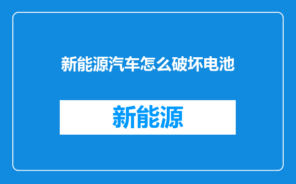 新能源汽车怎么破坏电池