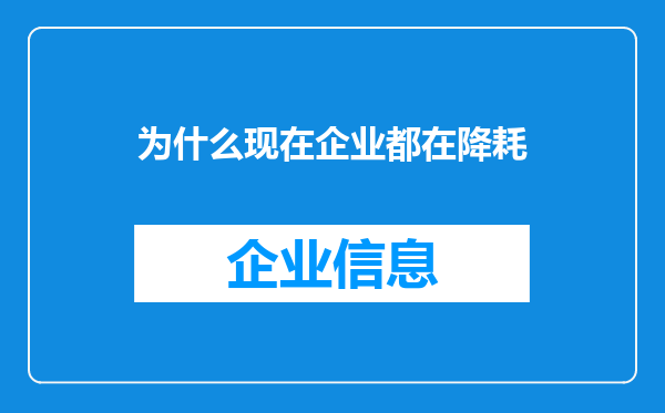 为什么现在企业都在降耗