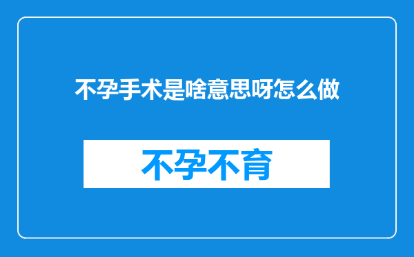 不孕手术是啥意思呀怎么做