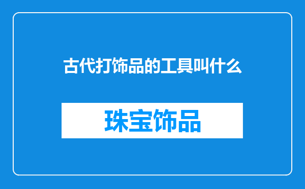 古代打饰品的工具叫什么