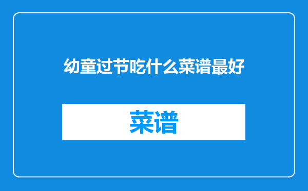 幼童过节吃什么菜谱最好