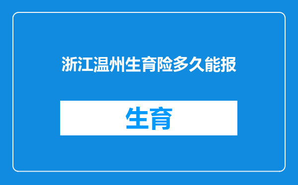 浙江温州生育险多久能报
