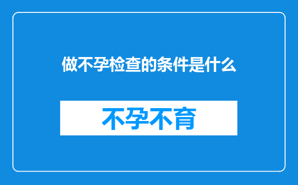 做不孕检查的条件是什么