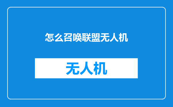 怎么召唤联盟无人机