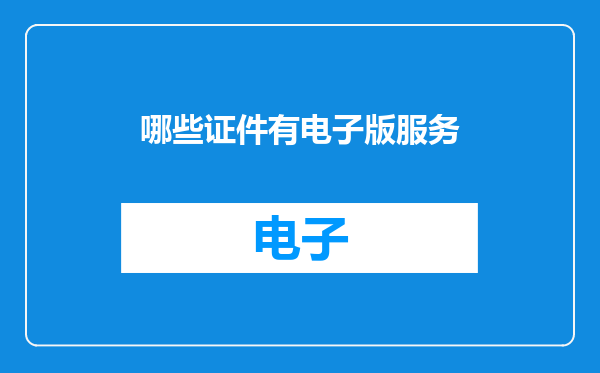 哪些证件有电子版服务