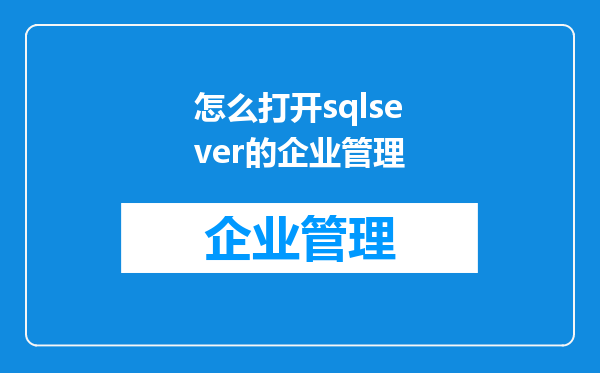怎么打开sqlsever的企业管理