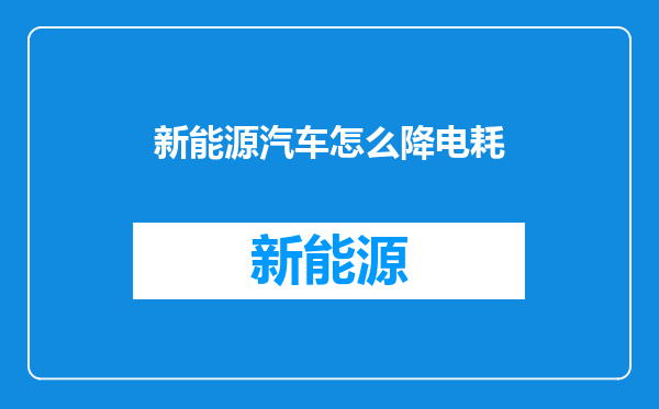 新能源汽车怎么降电耗