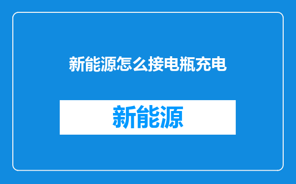 新能源怎么接电瓶充电