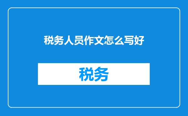 税务人员作文怎么写好