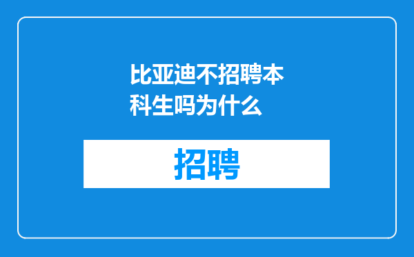 比亚迪不招聘本科生吗为什么