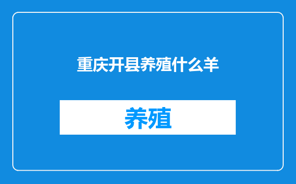 重庆开县养殖什么羊