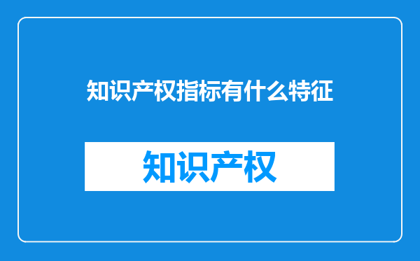知识产权指标有什么特征