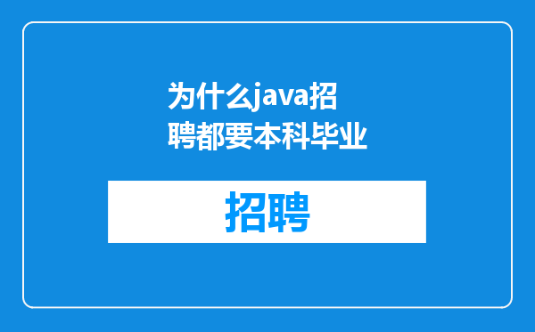 为什么java招聘都要本科毕业