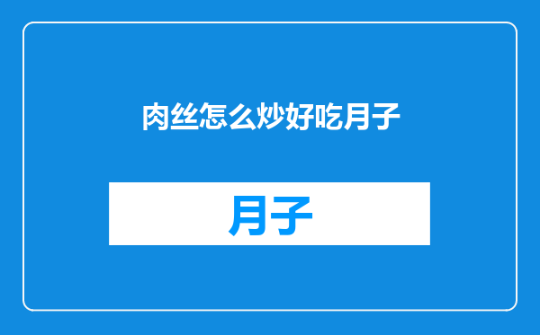 肉丝怎么炒好吃月子
