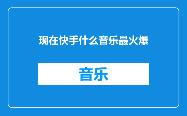 现在快手什么音乐最火爆