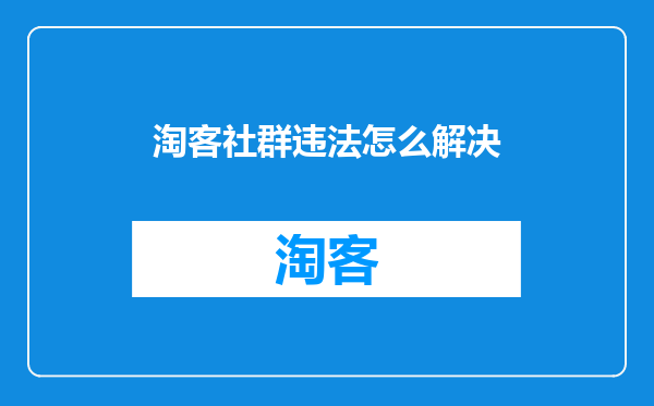 淘客社群违法怎么解决