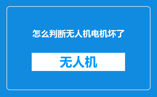 怎么判断无人机电机坏了