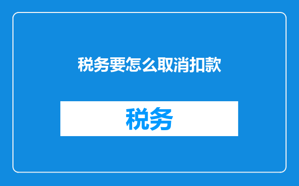 税务要怎么取消扣款