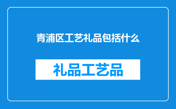 青浦区工艺礼品包括什么