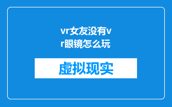 vr女友没有vr眼镜怎么玩