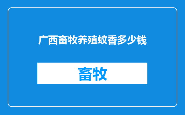 广西畜牧养殖蚊香多少钱