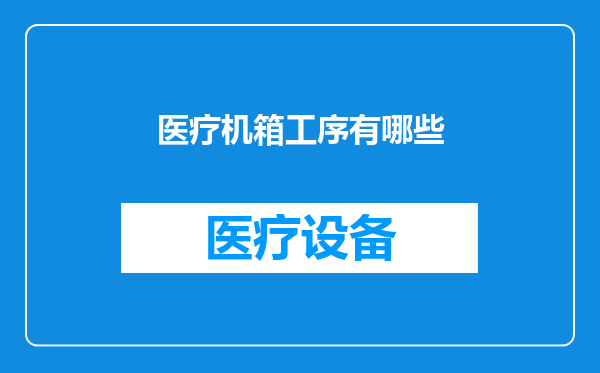 医疗机箱工序有哪些