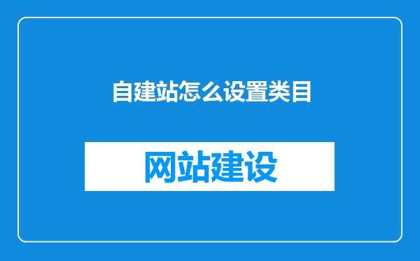 自建站怎么设置类目