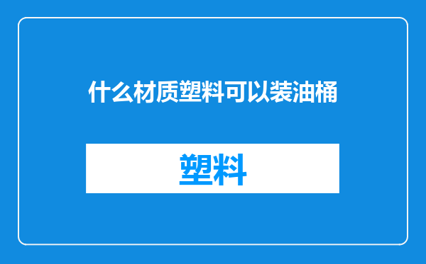 什么材质塑料可以装油桶