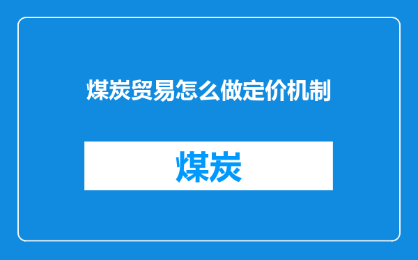 煤炭贸易怎么做定价机制