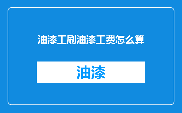 油漆工刷油漆工费怎么算