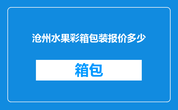 沧州水果彩箱包装报价多少