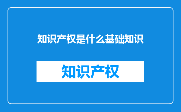知识产权是什么基础知识