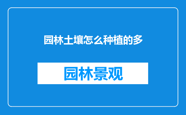 园林土壤怎么种植的多